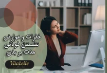 خطرات و عوارض نشستن طولانی مدت بر بدن