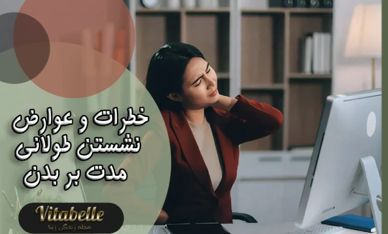 خطرات و عوارض نشستن طولانی مدت بر بدن
