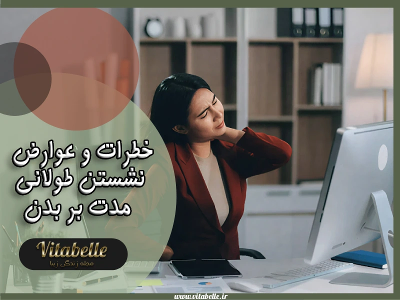خطرات و عوارض نشستن طولانی مدت بر بدن