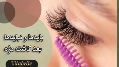 مراقبت‌ های بعد از اکستنشن مژه (باید و نبایدها بعد کاشت مژه)