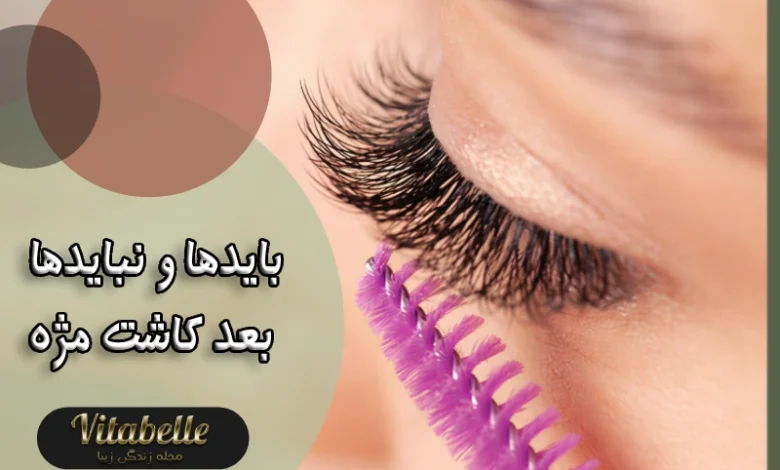 مراقبت های بعد از اکستنشن مژه (باید و نبایدها بعد کاشت مژه)