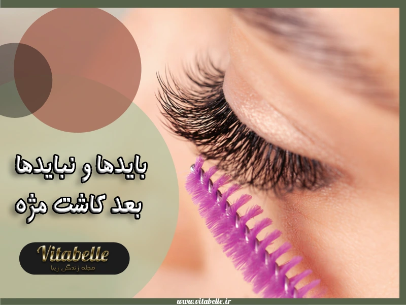 مراقبت های بعد از اکستنشن مژه (باید و نبایدها بعد کاشت مژه)