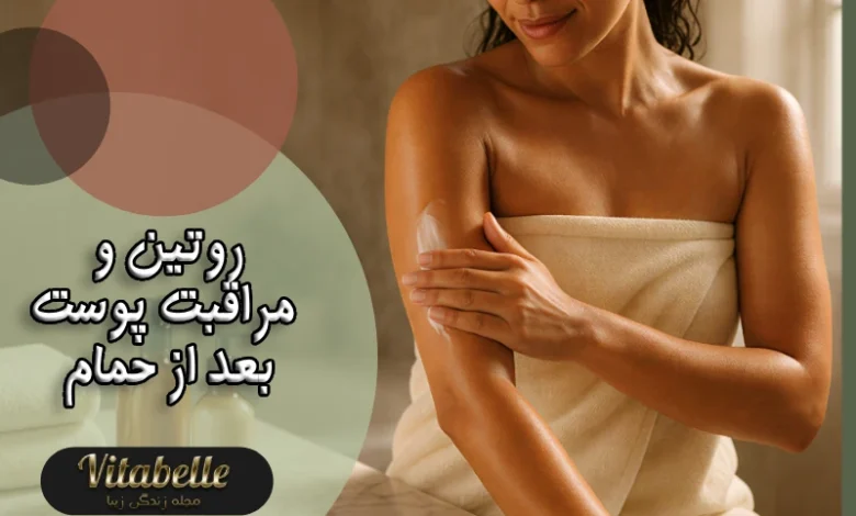 مراقبت پوست بعد از حمام + مهمترین مراحل روتین پوستی بعد حمام