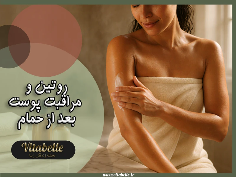 مراقبت پوست بعد از حمام + مهمترین مراحل روتین پوستی بعد حمام