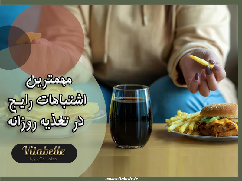 مهمترین اشتباهات رایج در تغذیه روزانه