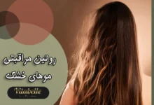 مهمترین نکات مراقبت از موهای خشک + روتین مراقبتی موهای خشک