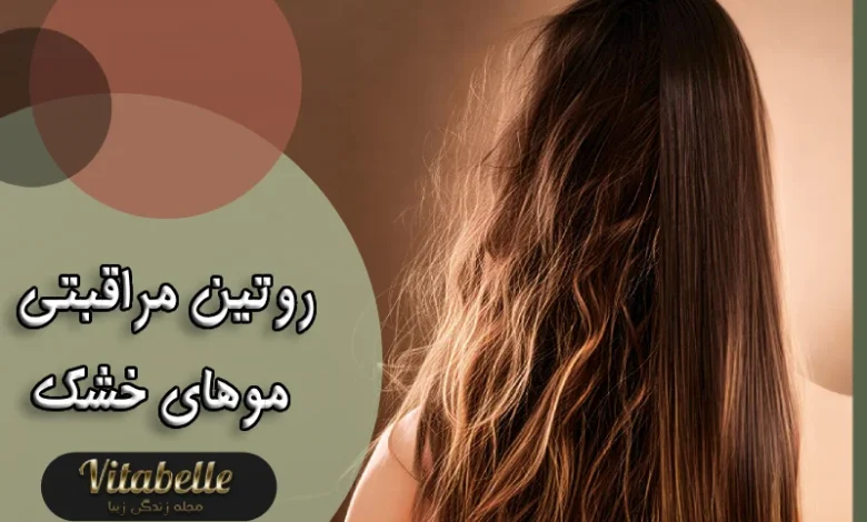 مهمترین نکات مراقبت از موهای خشک + روتین مراقبتی موهای خشک
