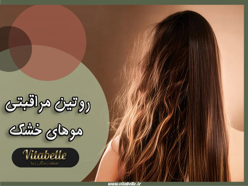 مهمترین نکات مراقبت از موهای خشک + روتین مراقبتی موهای خشک