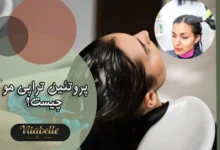 پروتئین تراپی مو چیست؟ مزایا و ماندگاری پروتئین تراپی مو