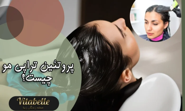پروتئین تراپی مو چیست؟ مزایا و ماندگاری پروتئین تراپی مو