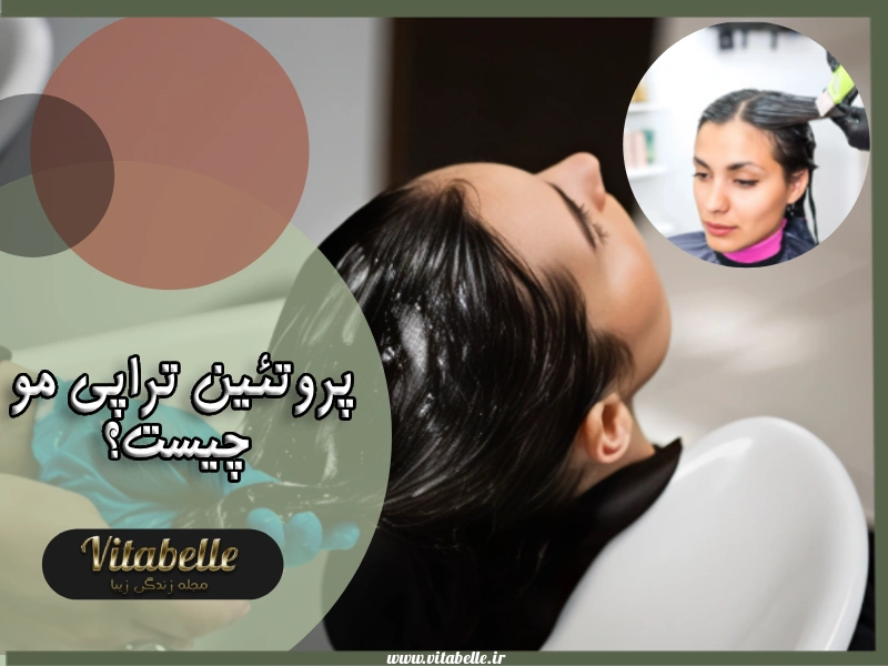 پروتئین تراپی مو چیست؟ مزایا و ماندگاری پروتئین تراپی مو