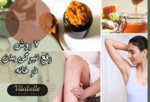 7 روش رفع تیرگی بدن در خانه