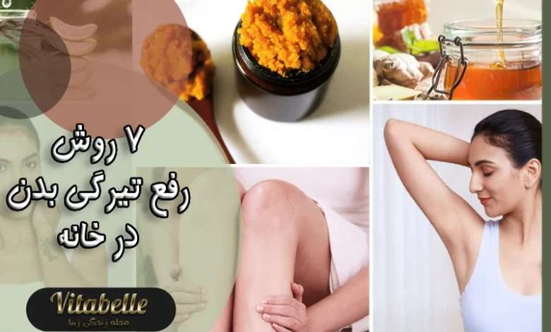 7 روش رفع تیرگی بدن در خانه