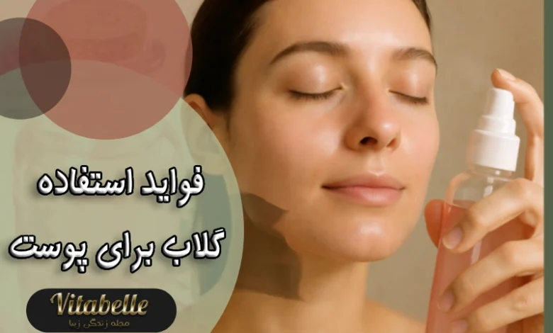فواید استفاده گلاب برای پوست + اسپری خانگی از گلاب برای صورت