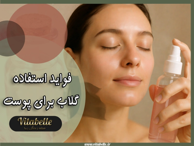 فواید استفاده گلاب برای پوست + اسپری خانگی از گلاب برای صورت