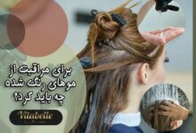 برای مراقبت از موهای رنگ شده چه باید کرد؟