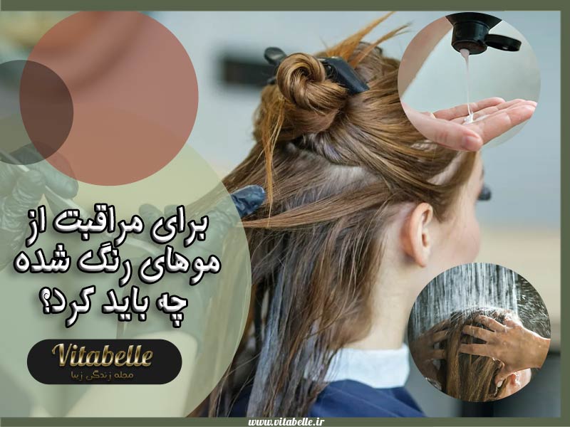 برای مراقبت از موهای رنگ شده چه باید کرد؟