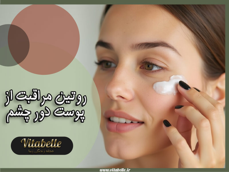 مراحل مراقبت از پوست دور چشم (روتین روزانه و شبانه مراقبت پوست چشم)